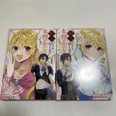 殿下、あなたが捨てた女が本物の聖女です　1.2