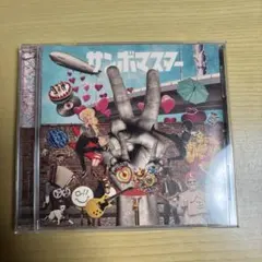 サンボマスター/ラブ＆ピース!マスターピース!