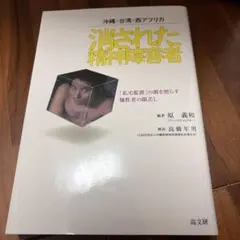 消された精神障害者 沖縄・台湾・西アフリカ 「私宅監置」の闇を照らす犠牲者の眼…のサムネイル