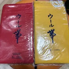 着物ウール帯2点SET売り