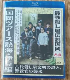 『最強殺し屋伝説国岡 外伝 国岡ツアーズ 熱海・伊豆編』新品ブルーレイ&チラシ