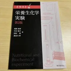 栄養生化学実験 第2版