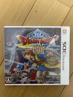 ドラゴンクエストVIII 3DS版空と海と大地と呪われし姫君、ゲームソフトのサムネイル