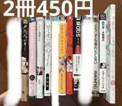 BL漫画 コミック まとめ売り 2冊450円　1冊300円