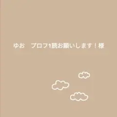 ゆお　プロフ1読お願いします！様