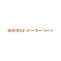 龍華様専用オーダーページ ホイップデコ ホイップデコトレカケース
