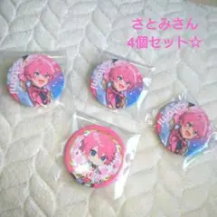 ☆すとぷり 缶バッジ さとみさん☆4個セット