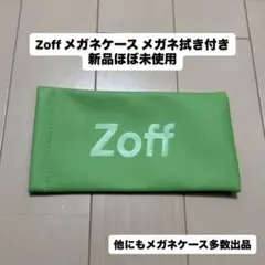 Zoff メガネケース ソフトケース グリーン メガネ拭き付き