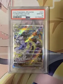 ミュウツーVSTAR SAR PSA10