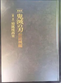 劇場版　鬼滅の刃　無限城編　第一章猗窩座再来　初回限定版パンフレット＋入場者特典