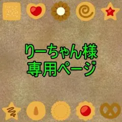りーちゃん様専用ページ
