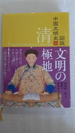 図説中国文明史 全10巻 創元社 全巻初版・帯つき 文明への胎動〜文明の