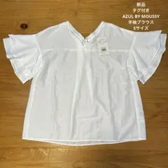 新品!未使用！　AZUL BY MOUSSY 半袖ブラウス　白　Sサイズ