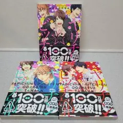 BLコミック◆ヤリチン☆ビッチ部　おげれつたなか　3冊まとめ売り