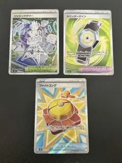 トレーナーズSR3種　ジャミングタワー　カウンターゲイン　ファイトゴング