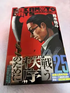 SAKAMOTO DAYS 25巻 鈴木祐斗 初版 - メルカリ