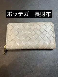 美品　BOTTEGA VENETA ボッテガヴェネタ　長財布　　財布