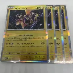 ポケモンカードゲーム ポケモンカード カプ コケコ