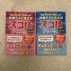 【改訂版・セット売り】最短10時間で9割とれる共通テスト古文・漢文のスゴ技