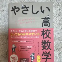 やさしい高校数学(数学Ⅰ・A) 改訂版