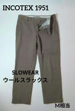 【美品・高級】INCOTEX 1951 × SLOWEAR ウールスラックス M