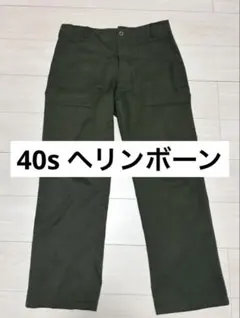 40s HBT ベイカーパンツ アメリカ軍　US army ヘリンボーンツイルのサムネイル