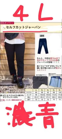 新品　しまむら　おかだゆり セルフカットジャーパン　4Ｌ　濃青