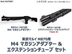 東京マルイ M870 マガジンアダプター & エクステンションチューブセットのサムネイル