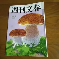 週刊文春 10月8日号 雑誌