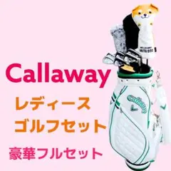 Callawayレディース ゴルフセット キャロウェイ 高額モデル豪華フルセットのサムネイル