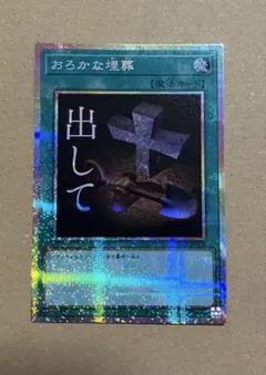 遊戯王 おろかな埋葬 プリズマティック プリシク