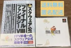 プレステ　ファイナルファンタジー8ソフト攻略本セット