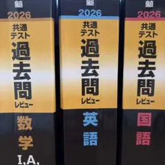 2026共通テスト 過去問 国語英語数学 河合塾黒本