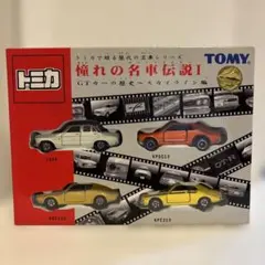 完全未開封・極美品】1998年 トミー株主優待限定 特別企画セット 6台