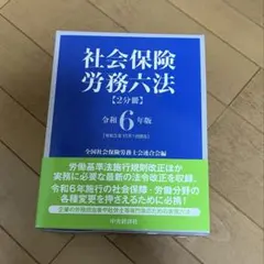 社労士　社会保険労務六法　令和6年度版のサムネイル