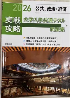 実戦攻略 2026 大学入学共通テスト問題集