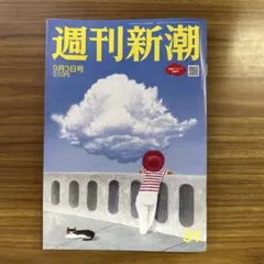 週刊新潮9月3日号