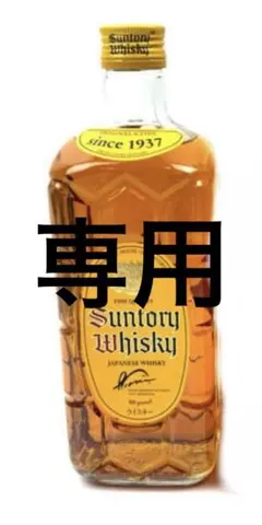 専用