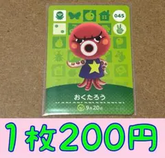 おくたろう　第1弾ー045 どうぶつの森amiiboカード