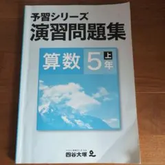 四谷大塚　予習シリーズ　演習問題集　算数　5年 上