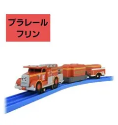 プラレール フリン 3両編成 車両 電車 トーマス