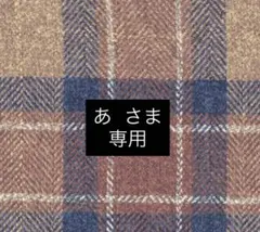 【あ さま 専用】