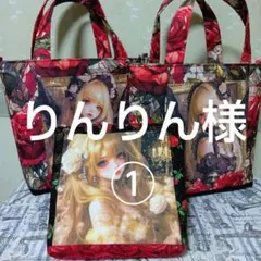 りんりん様　御依頼分①（ミニトートバッグ２点ファスナーポーチ１点）