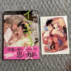 愛が重たいインキュバス