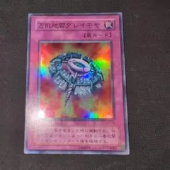 遊戯王 万能地雷グレイモヤ ウルトラレア - メルカリ