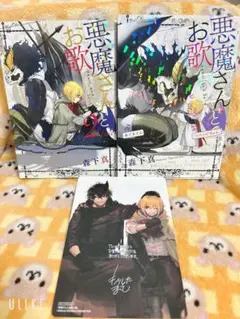 コミック 完結2冊セット 悪魔さんとお歌