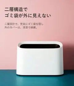 【バラ売り不可、2個セット売り】ミニゴミ箱 二層構造 ゴミ袋が見えない おしゃれ