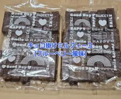 チョコ掛けミルフィーユ　ブルーベリー　平塚製菓　アウトレット　2袋　訳ありのサムネイル