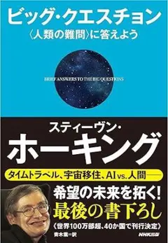 ビッグ・クエスチョン―〈人類の難問〉に答えよう