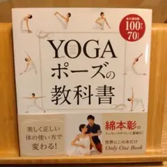 YOGAポーズの教科書 綿本彰 ヨガ 本
